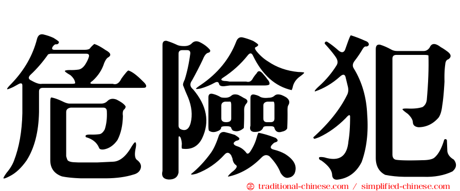 危險犯