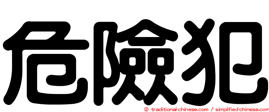 危險犯