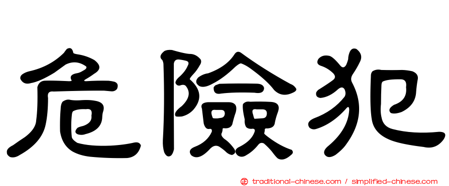 危險犯