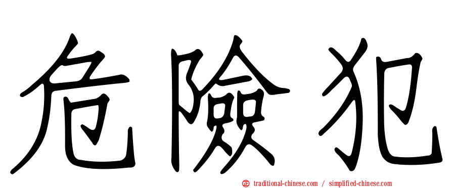 危險犯