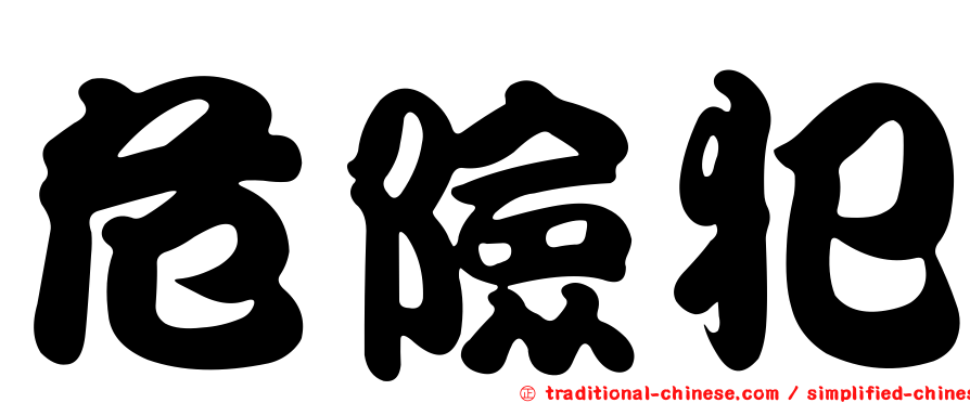 危險犯