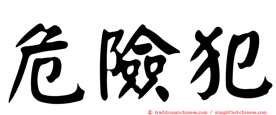 危險犯