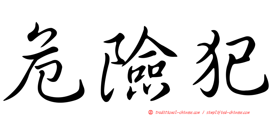 危險犯