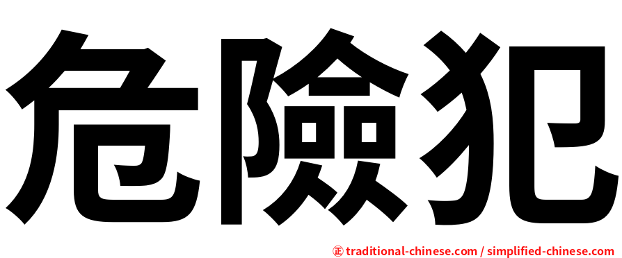 危險犯