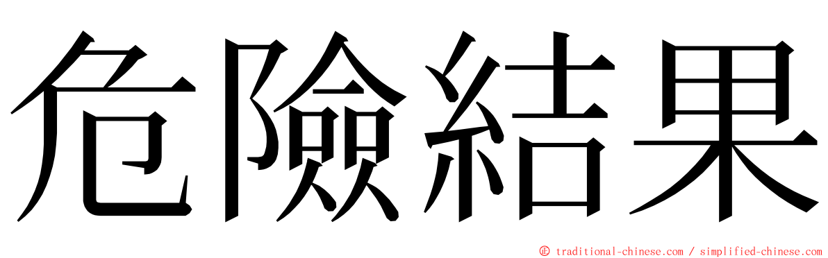 危險結果 ming font
