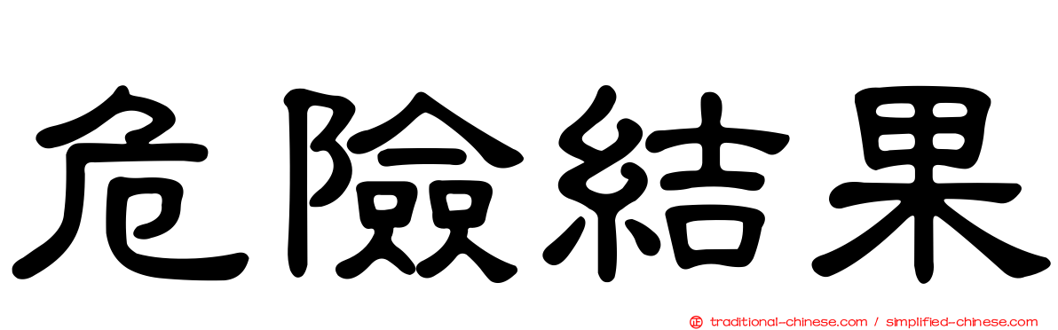 危險結果