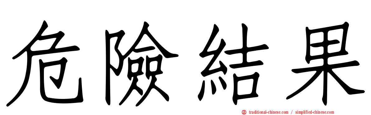 危險結果