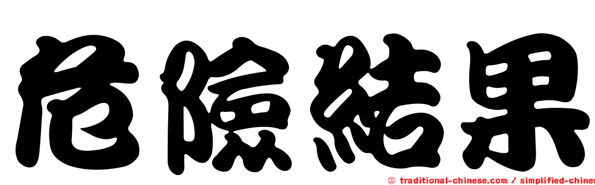 危險結果