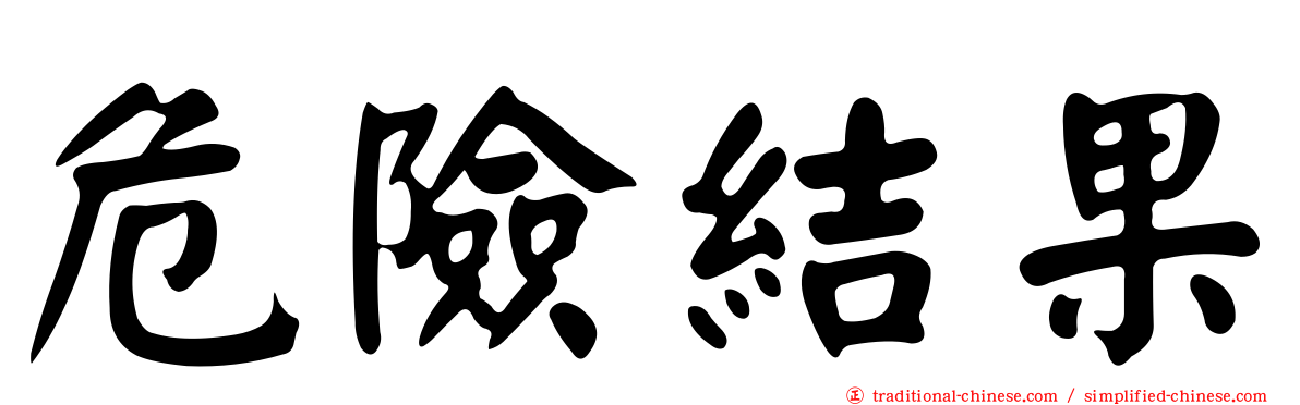 危險結果