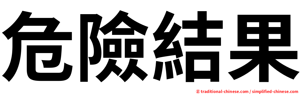 危險結果