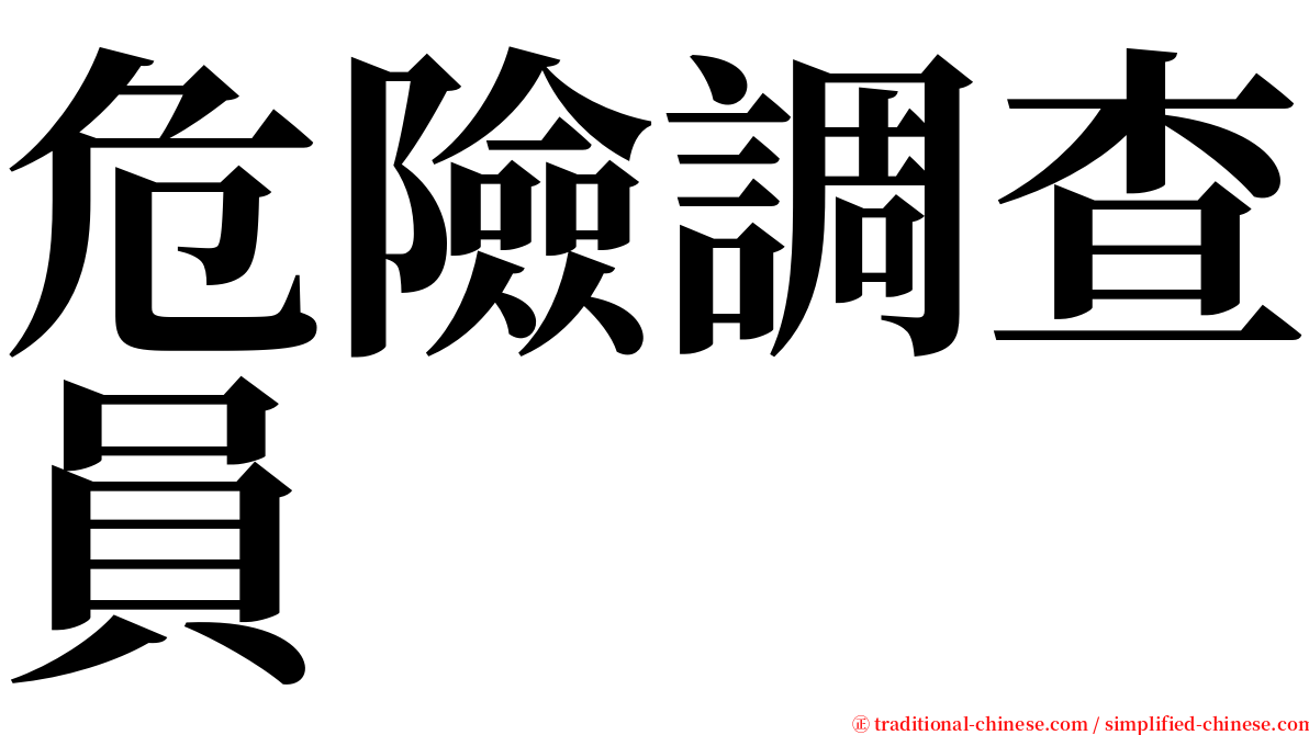 危險調查員 serif font