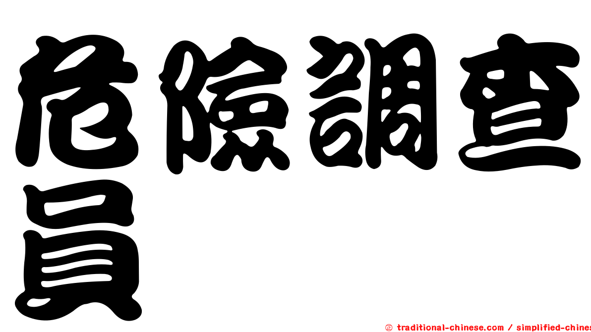 危險調查員