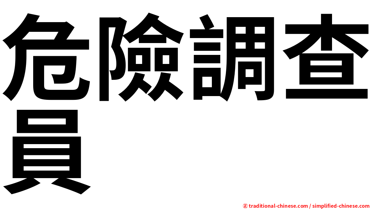 危險調查員
