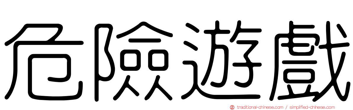 危險遊戲