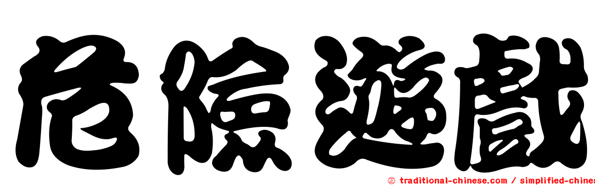 危險遊戲