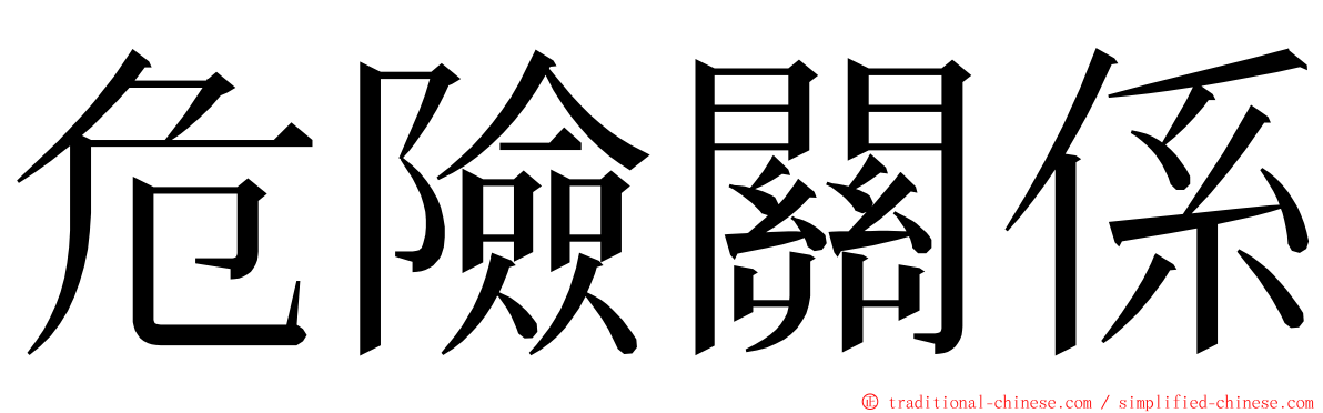 危險關係 ming font