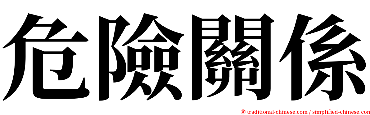 危險關係 serif font
