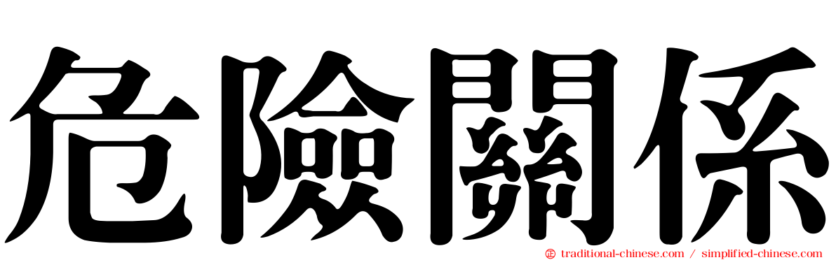 危險關係