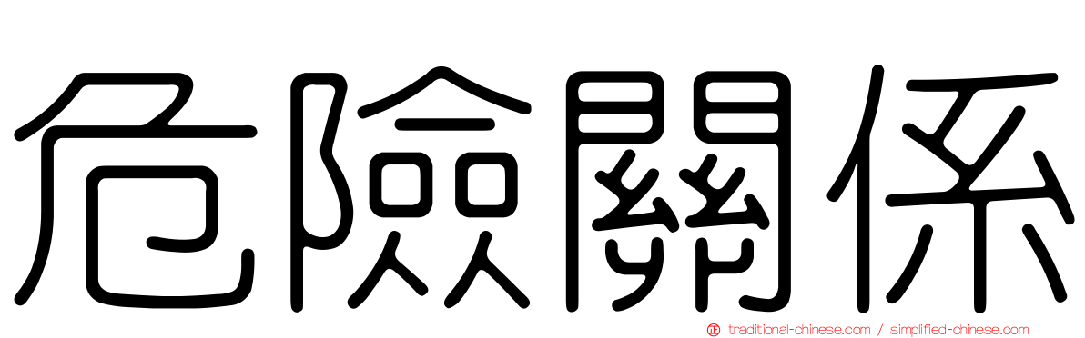 危險關係