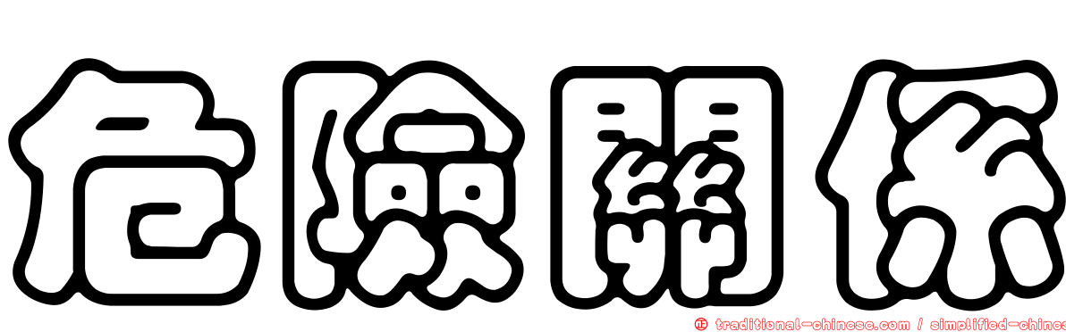 危險關係