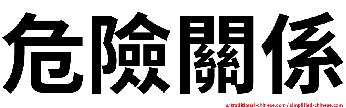 危險關係