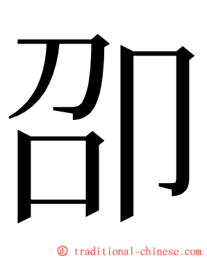 卲 ming font