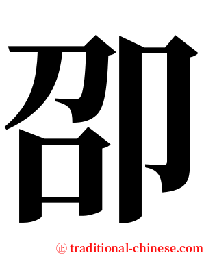卲 serif font