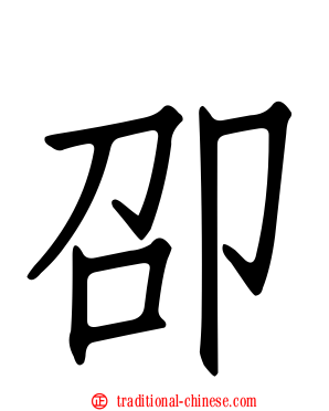卲
