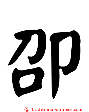 卲