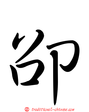 卲