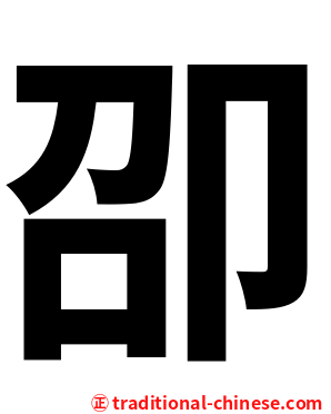 卲
