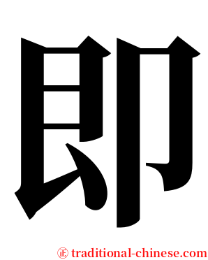 即 serif font