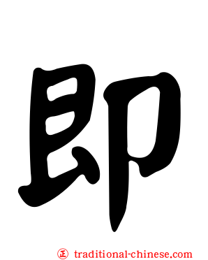 即