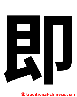 即