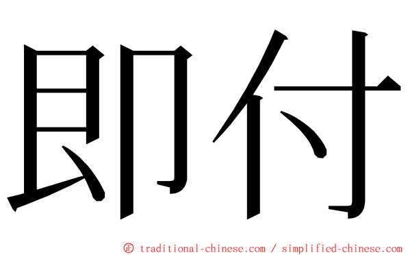 即付 ming font