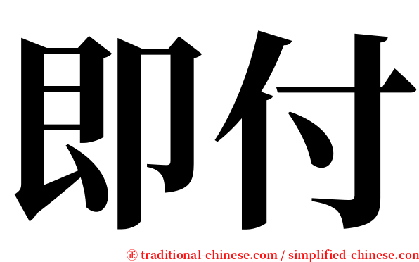 即付 serif font