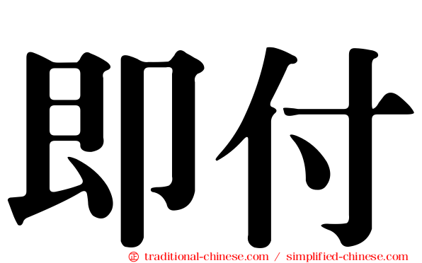 即付