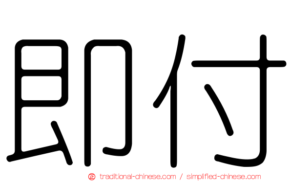 即付