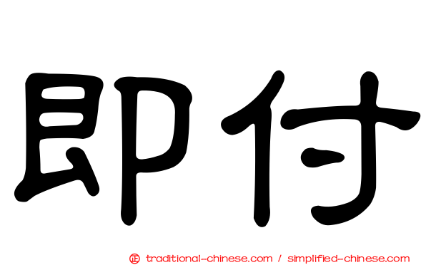即付
