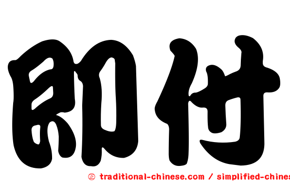 即付