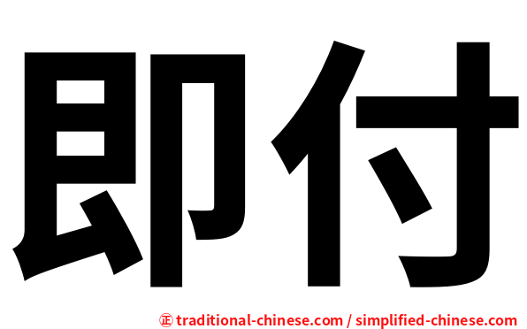 即付