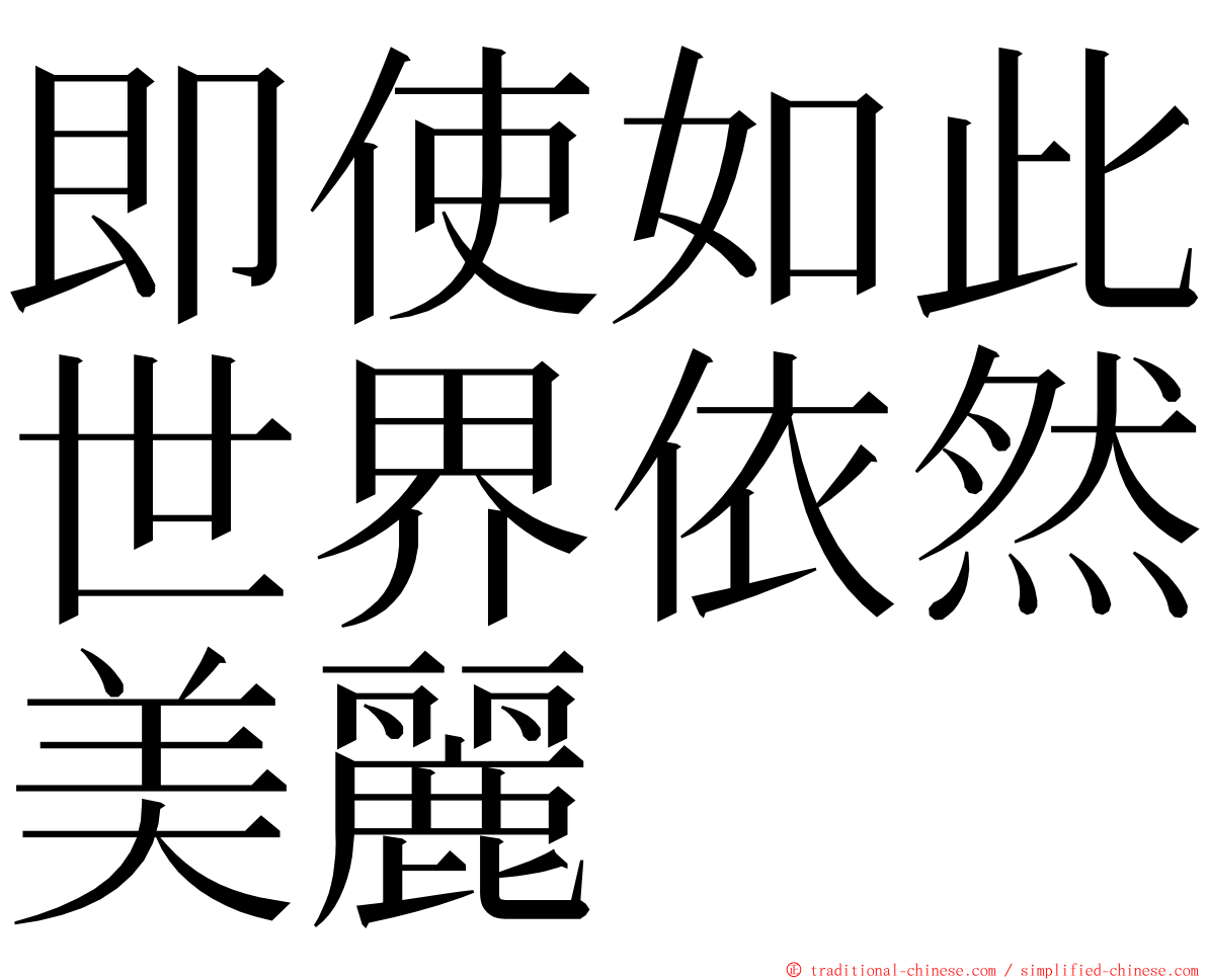即使如此世界依然美麗 ming font