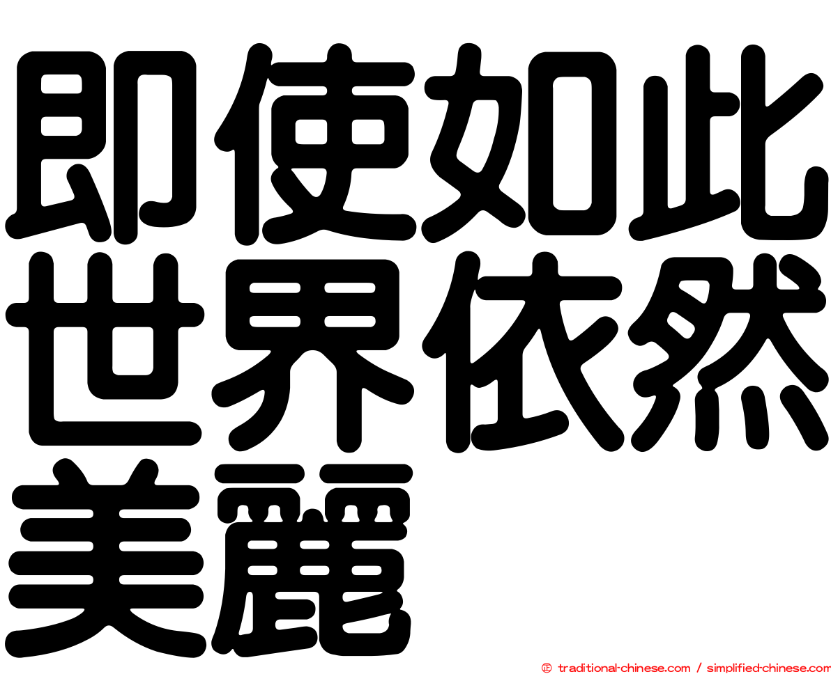 即使如此世界依然美麗