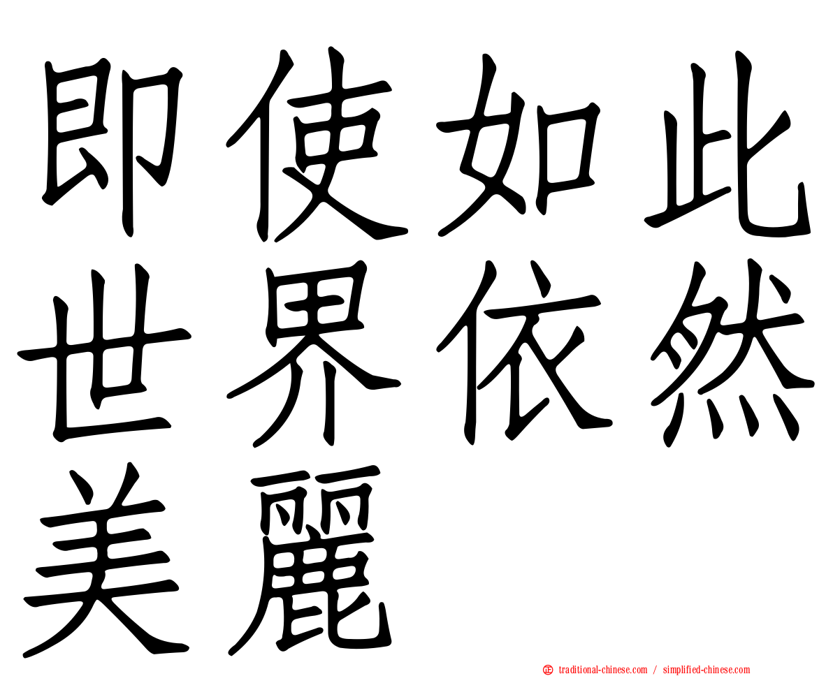 即使如此世界依然美麗