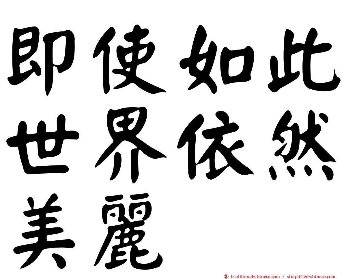 即使如此世界依然美麗