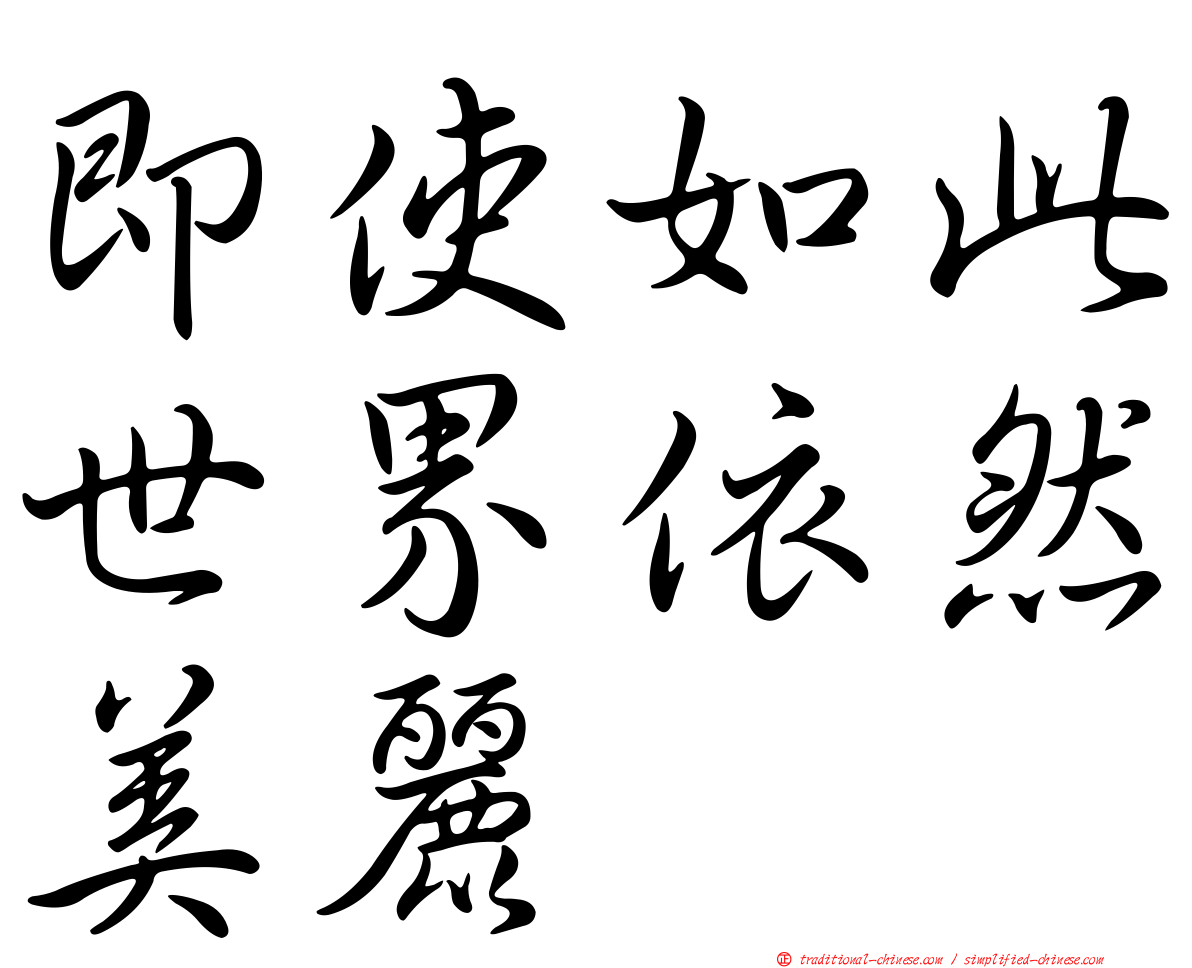 即使如此世界依然美麗