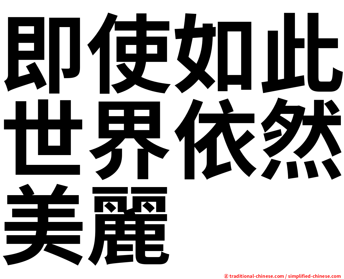 即使如此世界依然美麗