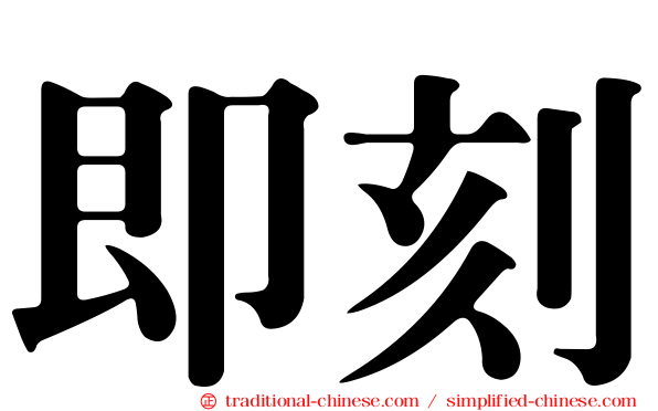 即刻