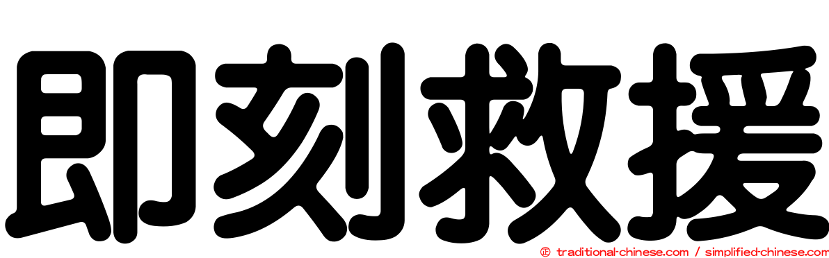 即刻救援