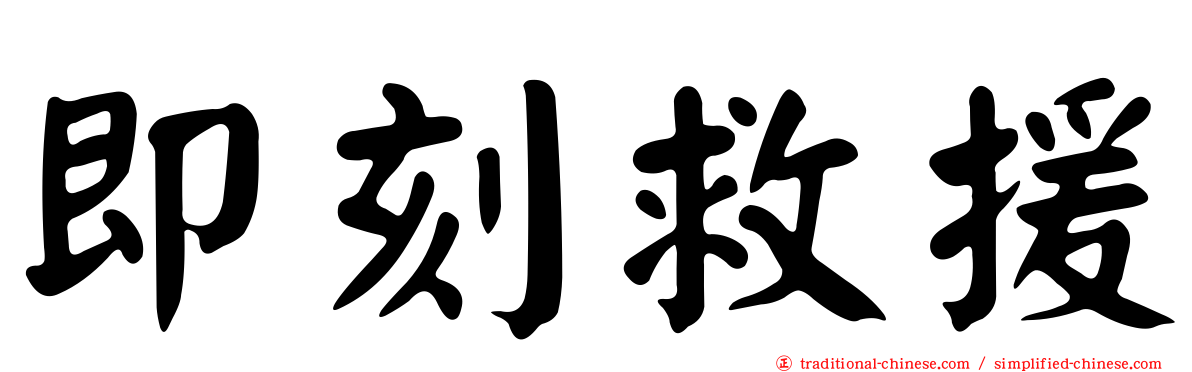 即刻救援